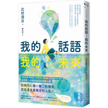 我的話語，我的未來（《鏡之孤城》名家寫給所有人的創造之書‧SEL融入語文課程好書）