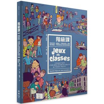 階級課：受到托瑪．皮凱提《平等的反思》啟發，探討階級、平等與財富分配的思辨漫畫
