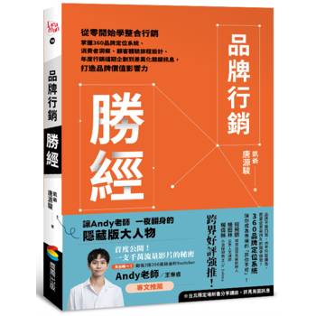 品牌行銷勝經：從零開始學整合行銷，掌握360品牌定位系統、消費者洞察、顧客體驗旅程設計、年度行銷檔期企劃到差異化關鍵訊息，打造品牌價值影響力