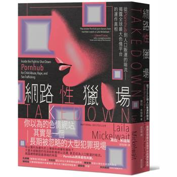 網路性獵場：從Pornhub到人口販運的暗流──揭露全球最大色情平台的運作真相