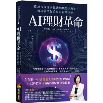 AI理財革命：從銀行資深副總裁到機器人理財，楊琇惠帶你看見財富的未來