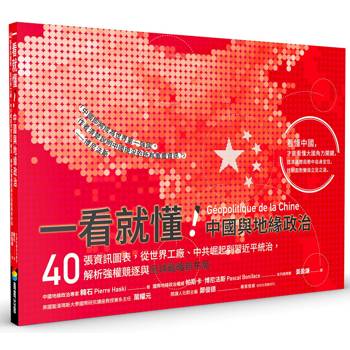 一看就懂！中國與地緣政治：40張資訊圖表，從世界工廠、中共崛起到習近平統治，解析強權競逐與全球戰略新布局