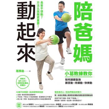 陪爸媽動起來：長輩不想動？方法比說服更重要！小葛教練教你如何讓銀髮族願意動、持續動、快樂動
