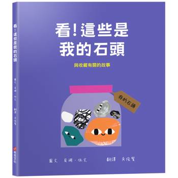 看！這些是我的石頭：與收藏有關的故事【幼兒認知｜互動｜分享｜】★成為一名真正的收藏家★