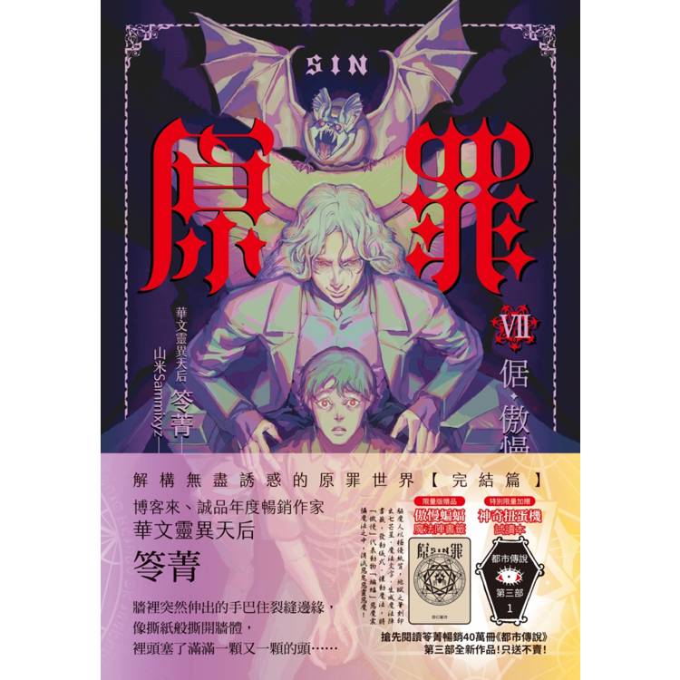 SIN原罪VII(完結篇):倨‧傲慢者(傲慢蝙蝠魔法陣書籤+都市傳說第三部1試讀本版) SIN原罪VII(完結篇):倨‧傲慢者(傲慢蝙蝠魔法陣書籤+都市傳說第三部1試讀本版)