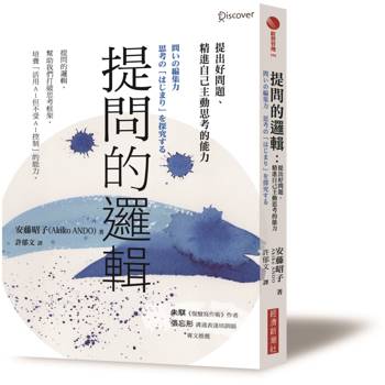 提問的邏輯：提出好問題、精進自己主動思考的能力