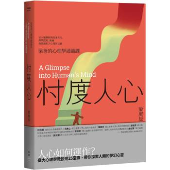 忖度人心——梁爸的心理學通識課：從大腦機制到社會文化，探索認知、情緒與意識的人心運作之謎