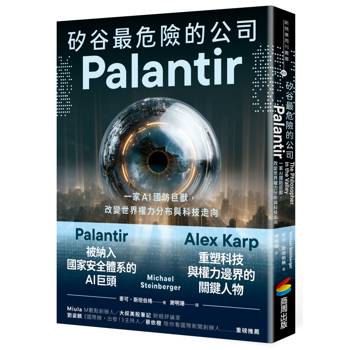 矽谷最危險的公司．Palantir：一家AI國防巨獸，改變世界權力分布與科技走向