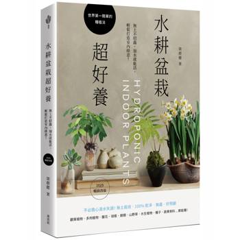 【電子書】水耕盆栽超好養：無土不招蟲，加水就能活，輕鬆打造室內綠意