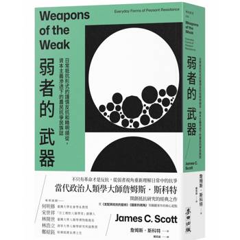 弱者的武器：日常抵抗形式的謹慎反抗和精明順從，資本主義滲透下的農民抗爭民族誌
