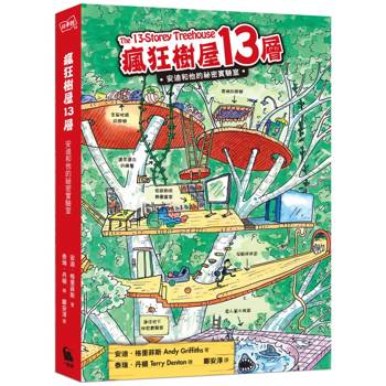 瘋狂樹屋13層：安迪和他的祕密實驗室（二版）