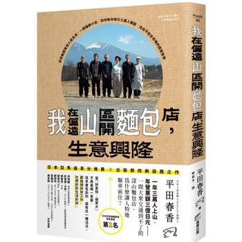 我在偏遠山區開麵包店，生意興隆：從移動銷售到人氣名店，一間偏僻小店，如何每年吸引三萬人朝聖，活出不迎合市場的經營哲學