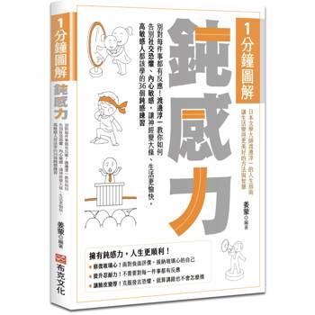 【電子書】1分鐘圖解鈍感力