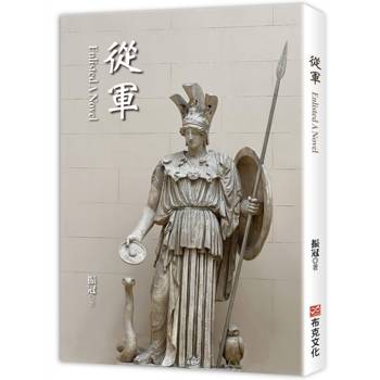 【電子書】從軍