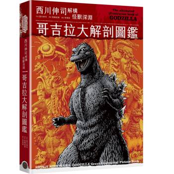 哥吉拉大解剖圖鑑：西川伸司解構怪獸深淵（精裝限量Q版哥吉拉打卡棒贈品版）