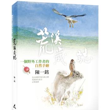 荒溪歲誌：一個野外工作者的自然手繪