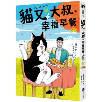 貓又與大叔的幸福早餐3