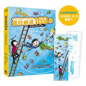 瘋狂樹屋169層：安迪泰瑞校園大冒險（精采完結篇．附：全球獨家贈品）