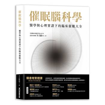 催眠腦科學：醫學與心理實證下的臨床催眠大全