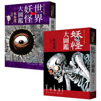 妖怪博士水木茂「世界+日本」妖怪大圖鑑套書（精裝，共2冊）：日本國寶大師、鬼太郎作者授權全彩圖鑑