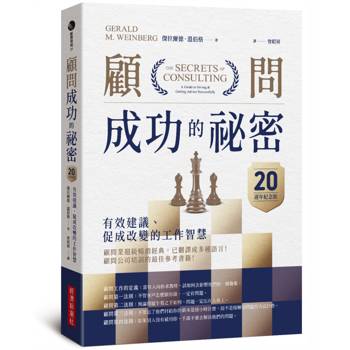 顧問成功的祕密：有效建議、促成改變的工作智慧（20週年紀念版）