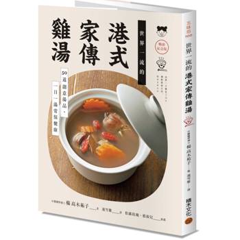 世界一流的港式家傳雞湯【暢銷紀念版】：50道創意湯品，一日一湯常保健康