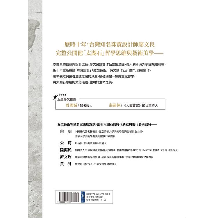 太湖石之諸相非相 廖文良的藝術哲思與創作美學 太湖石之諸相非相 廖文良的藝術哲思與創作美學