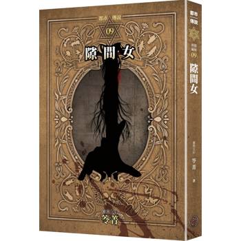 都市傳說9：隙間女（十周年機密檔案限量典藏版+番外篇）