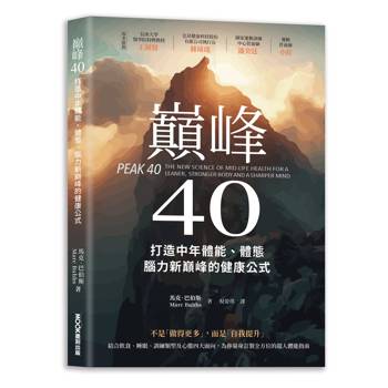 巔峰40：打造中年體能、體態、腦力新巔峰的健康公式