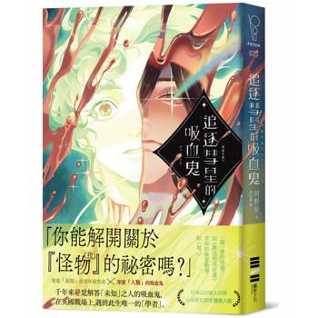 追逐彗星的吸血鬼【日本山田風太郎獎╳山本周五郎獎雙獎入圍】