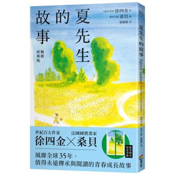 夏先生的故事【暢銷經典版】
