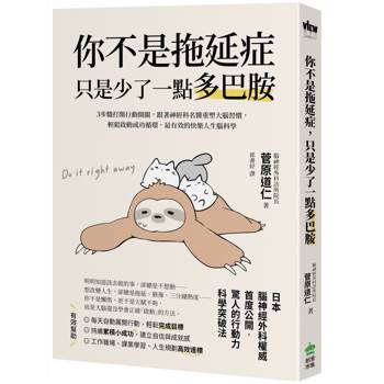 你不是拖延症，只是少了一點多巴胺：３步驟打開行動開關，跟著神經科名醫重塑大腦習慣，輕鬆啟動成功循環，最有效的快樂人生腦科學