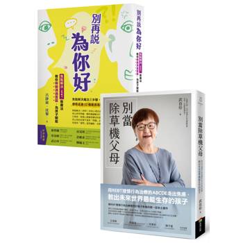 親子共好教養套書：《別當除草機父母》+《別再說「為你好」》