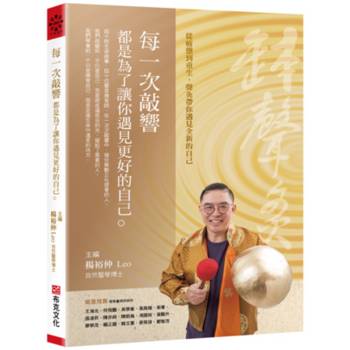 每一次敲響，都是為了讓你遇見更好的自己