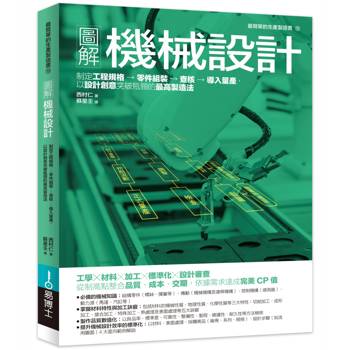 圖解機械設計：制定工程規格→零件組裝→查核→導入量產，以設計創意突破瓶頸的最高製造法