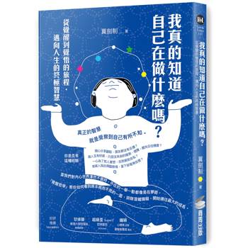 我真的知道自己在做什麼嗎？從覺醒到覺悟的旅程，邁向人生的終極智慧