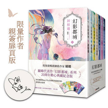 幻影都城1-7套書（20周年限量作者親簽扉頁版．現象級暢銷網路作家蝴蝶筆下最揪心的妖人之戀）