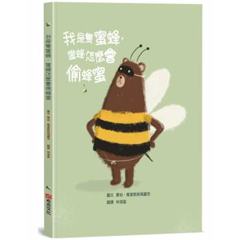 我是隻蜜蜂，蜜蜂怎麼會偷蜂蜜【培養思辨能力X邏輯思維】★最適合親子共讀的思辨故事！打破你的刻板印象！★蜂蜜被偷吃光了，一起找出兇手在哪裡！