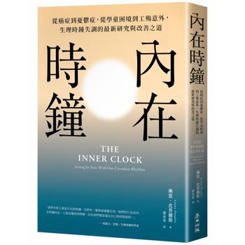 內在時鐘：從癌症到憂鬱症，從學童困境到工殤意外，生理時鐘失調的最新研究與改善之道