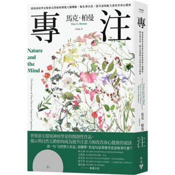 專注：環境神經學家解密自然如何增進大腦機能，銳化專注度、提升認知能力並改善身心健康