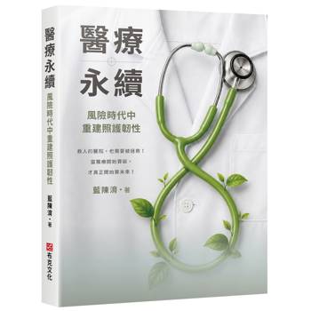 醫療永續：風險時代中重建照護韌性