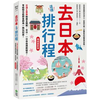 去日本這樣排行程！交通&票券制霸全圖解，半日、一日自由規劃組合，零經驗也能即查即用一路玩到底！ 暢銷最新版