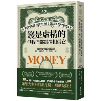 錢是虛構的，但我們都選擇相信它