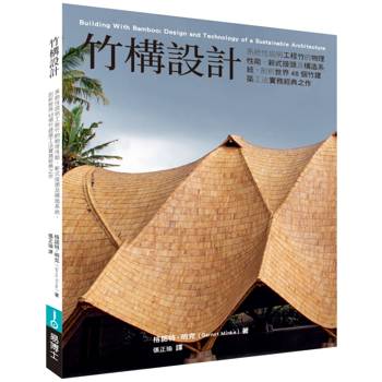 【電子書】竹構設計