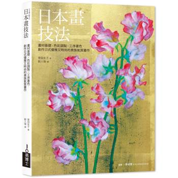 【電子書】日本畫技法：畫材基礎×色彩調製×工序著色，創作日式優雅又時尚的貴族氣質畫作