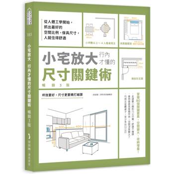 小宅放大！行內才懂的尺寸關鍵術【暢銷3版】：從人體工學開始，抓出最好的空間比例、傢具尺寸，人就住得舒適