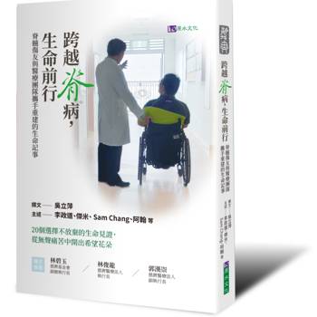 跨越脊病，生命前行：脊髓傷友與醫療團隊攜手重建的生命記事