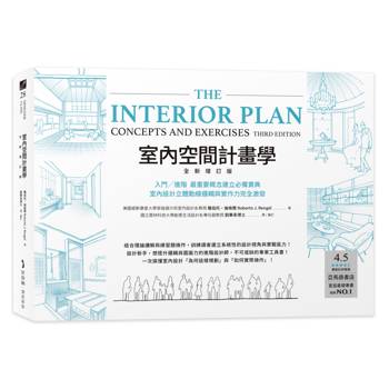 室內空間計畫學【全新增訂版】：入門╱進階 最重要概念建立必備寶典，室內設計立體動線邏輯與實作力完全激發