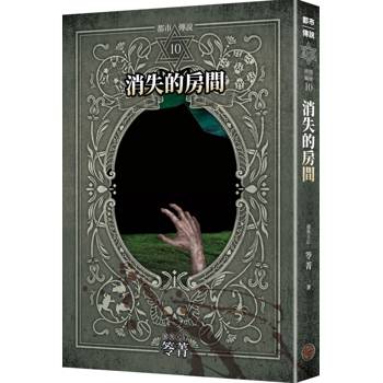 都市傳說10：消失的房間（十周年機密檔案限量典藏版）