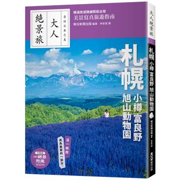 札幌．小樽．富良野．旭山動物園